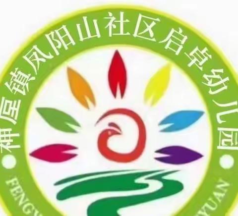 放飞梦想，扬帆起航—凤阳山社区启卓幼儿园中一班家长会