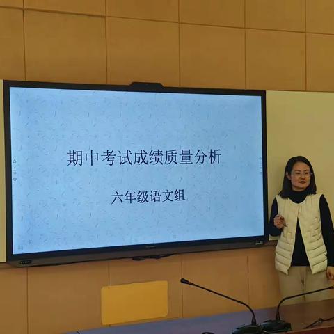 考而析得失，思而明未来——六年级语文组期中成绩质量分析会