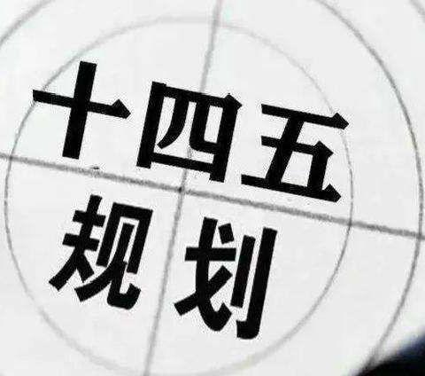预语十四五规划，预语2035年的中国——预写在19届5中全会之际