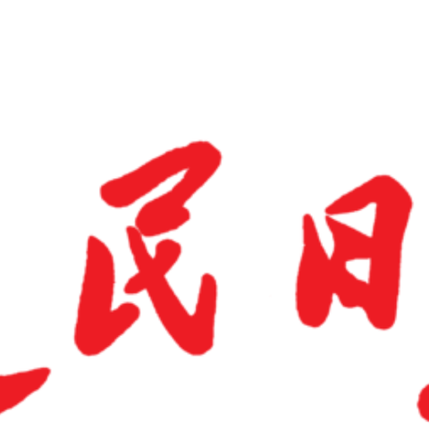 这家中国最重要的主流媒体的背后，有这位先生的辛勤的努力与付出——论人民日报创始人张磐石