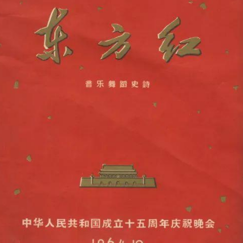 周恩来与《东方红》不能不说的故事——咱们敬爱的总理先生为何要导演这部20世纪华人音乐史上的不朽的作品