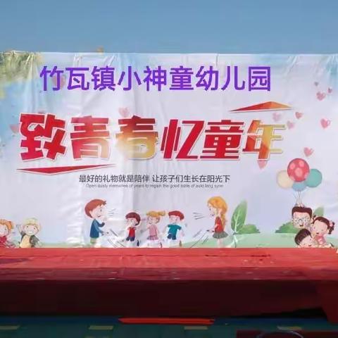 竹瓦镇小神童幼儿园2019年“致青春-忆童年”亲子运动会