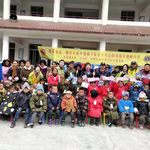 狮子联会情系大凉山