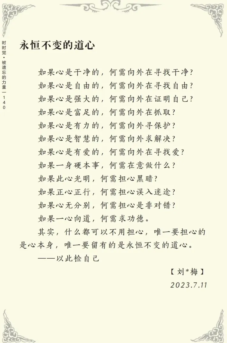 ✨时时觉✨ 💖永恒不变的道心💖