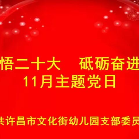 学思践悟二十大砥砺奋进新征程——许昌市文化街幼儿园11月主题党日活动简报