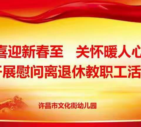 喜迎新春至 关怀暖人心——许昌市文化街幼儿园开展慰问离退休教职工活动