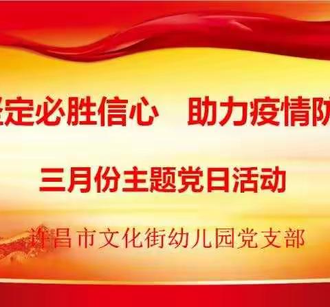 坚定必胜信念   助力疫情防控——许昌市文化街幼儿园三月主题党日活动