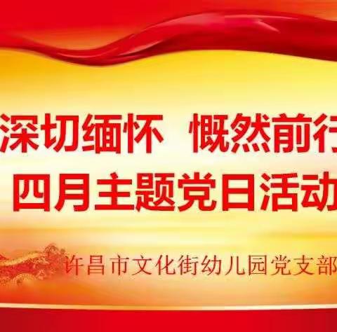 深切缅怀 慨然前行—许昌市文化街幼儿园开展四月主题党日活动