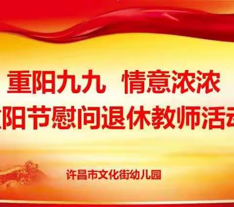 重阳九九  情意浓浓——许昌市文化街幼儿园组织开展重阳节慰问离退休教师活动