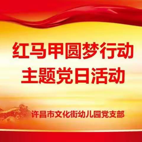 最美红马甲  温情暖人心——许昌市文化街幼儿园开展2021年1月主题党日活动