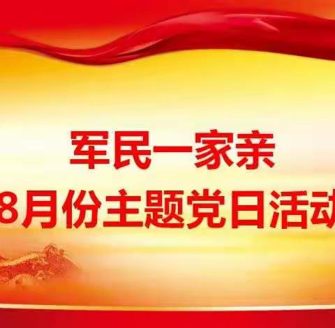 军民一家亲 拥军庆八一——许昌市文化街幼儿园开展8月主题党日活动