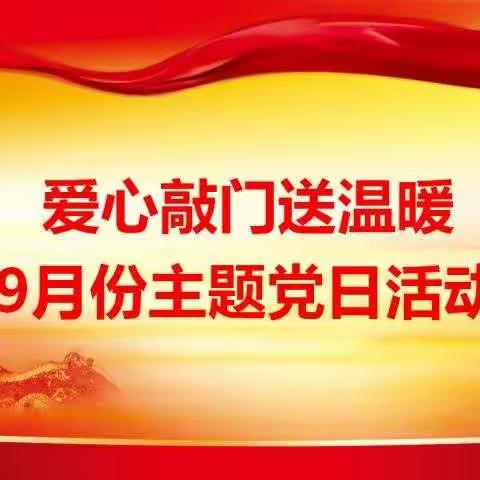 爱心敲门送温暖——许昌市文化街幼儿园开展9月主题党日系列活动