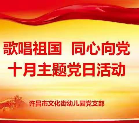 歌唱祖国   同心向党——许昌市文化街幼儿园开展10月主题党日活动