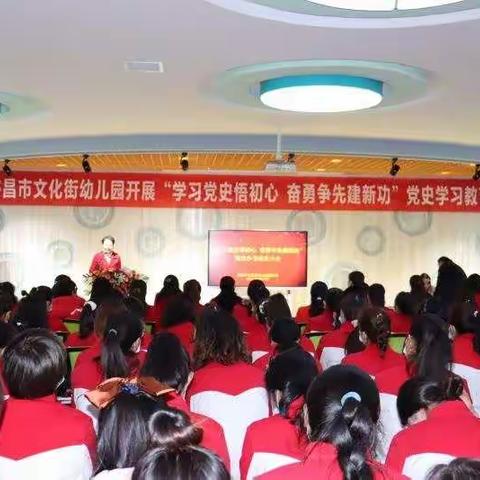 学习党史悟初心  奋勇争先建新功—许昌市文化街幼儿园党史学习教育大会