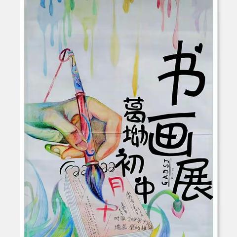 魅力校园·展我风采——葛坳初中第十届书画展