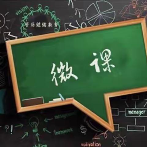 微课大赛展风采       交流共进促成长——新庄学校、新亚实验学校微课大赛简报（一）