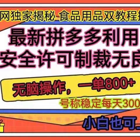 拼多多利用生产安全许可百分百制裁无良商家【揭秘】