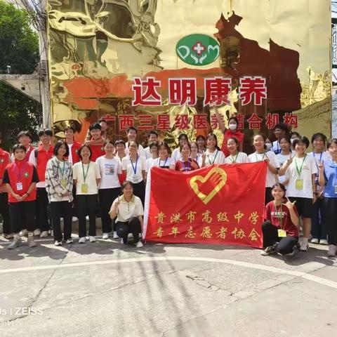 庆祝新中国成立74周年，弘扬中华民族优秀传统文化——记贵港市高级中学青年志愿者协会达明医院敬老院活动