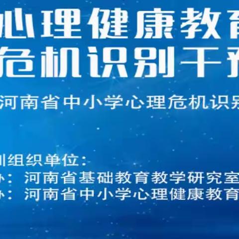 学习专家智慧，掌握育人方法——薛店镇民盟烛光小学参加中小学生心理危机识别与干预专题培训会概况