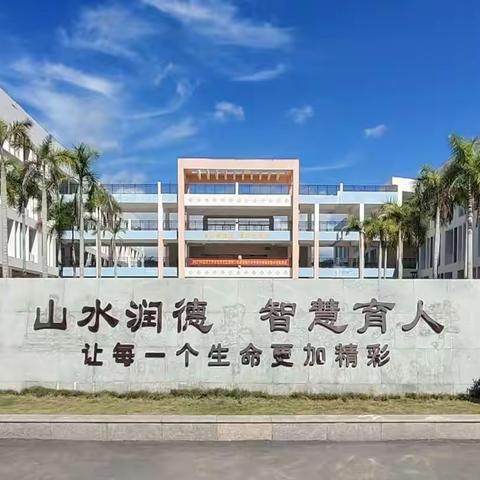 防患于未然，筑牢学校安全防线——海口市滨海第九小学琼中附属实验小学秋季开学疫情防控应急演练