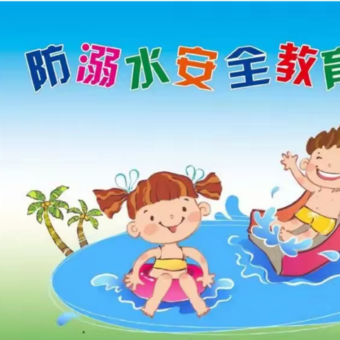预防溺水 珍爱生命--四会市城中街道中心小学5月预防溺水主题教育活动