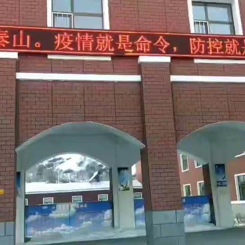 阿尔山市第二小学防控新型冠状病毒肺炎安全应急预案