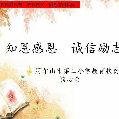 【决战决胜脱贫攻坚】教育扶贫　阻断贫困代际——记阿尔山市第二小学教育扶贫谈心会