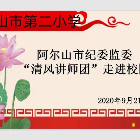 清风讲师进校园  廉政文化驻心田