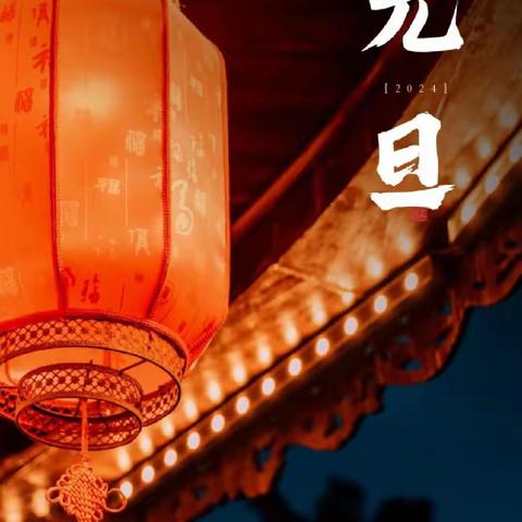 【附中学子这样过元旦】忻州附属外国语中学初376班周芝慧2024年欢度元旦