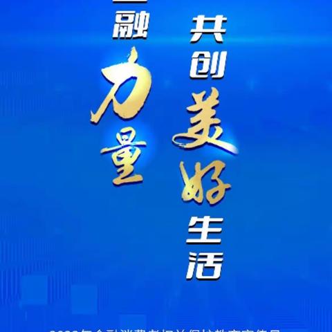 建行光明支行开展“汇聚金融力量，共创美好生活”主题宣教活动