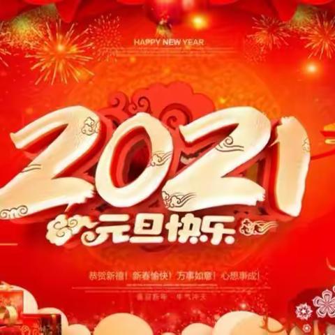 师生齐献艺，共迎金牛来—蕲春县濒湖学校2021年元旦迎新联欢会