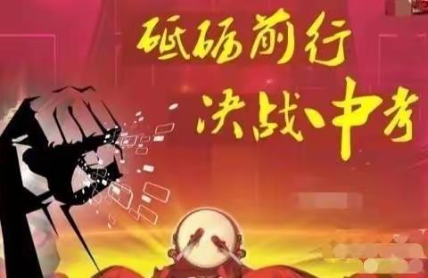 擂春风战鼓   立铿锵誓言—濒湖学校2021年犇向中考誓师大会