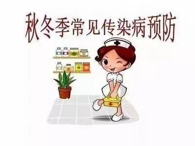 濒湖学校“秋冬季传染病预防”致家长一封信