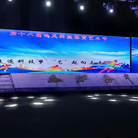 第十八届鸣凤科技体育艺术节朗诵——《青春之歌》