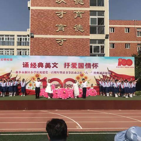 “诵经典美文，抒爱国情怀” ———新区小学庆祝建党一百周年暨读书节活动之庆“六一”经典诵读展演