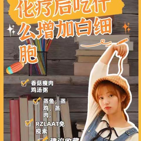化疗后吃什么增加白细胞 食补 顿顿都有升白餐
