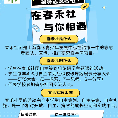 锡市一中春禾社团成立啦