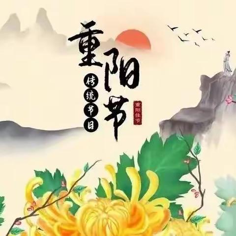 中国传统节日｜重阳节的起源与习俗