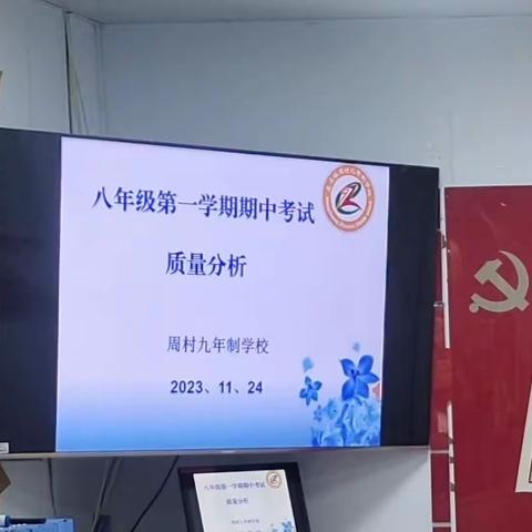 对比中求生存，分析中求进步——周村九年制学校八年级期中质量分析