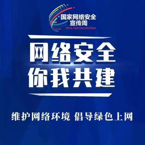 “共筑网络安全，守护绿色校园”后黑板报总结