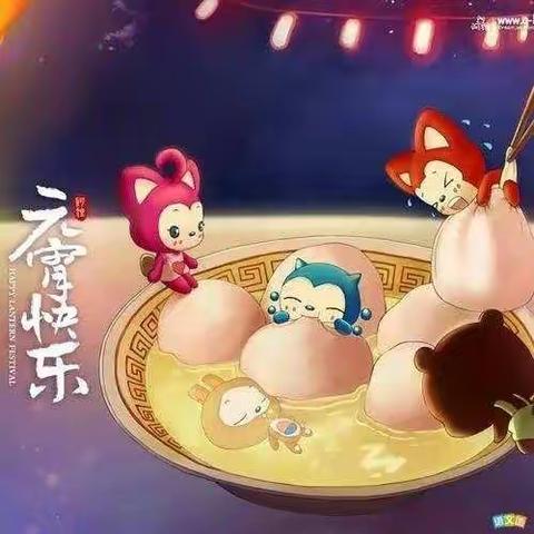 综合A班《喜迎元宵节  巧手做元宵》