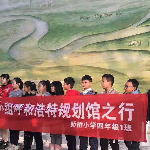 新时代文明实践活动—新桥小学四年级一班雏鹰假日小队在行动