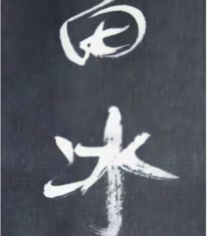 遥远的救世主天道B之刘冰