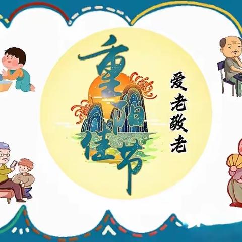 “爱在重阳，情系敬老院”文峰中心校分校姚庄小学和爱心幼儿园组织部分学生前往敬老院为老人送去重阳节祝福