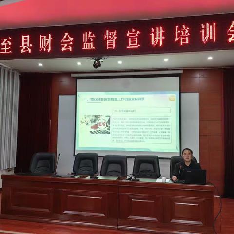 周至县召开财会监督宣讲培训会