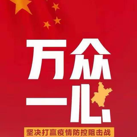 【战疫情 党旗红】       ——第三支部共产党员在行动