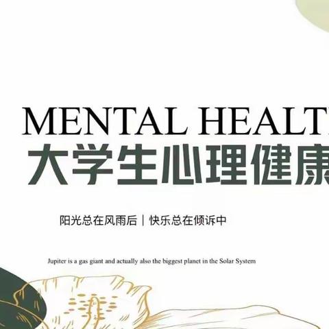 【基础教育二系心理部】大学生心理知识推送