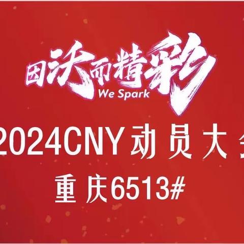 CNY动员大会-6513#