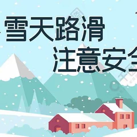 暴雪来袭 加强防范—晟泽幼儿园安全提示