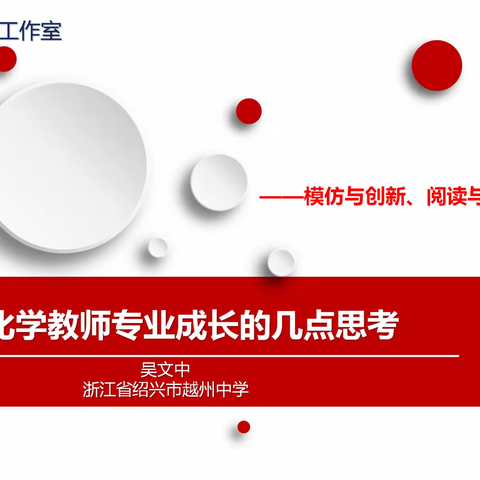 高中化学教师专业成长思考——模仿与创新、阅读与撰写、反思与质疑